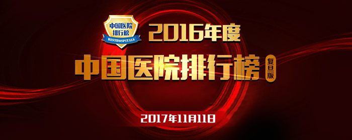 【最新】2016年度全國檢驗醫(yī)學排行榜