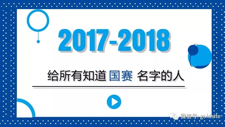 2017∣給所有知道國賽名字的人∣2018 （有禮相送）