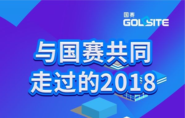 與國賽共同走過的2018