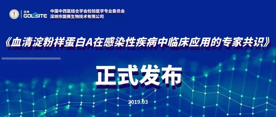 《血清淀粉樣蛋白A在感染性疾病中臨床應(yīng)用的專家共識》正式發(fā)布