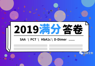 國(guó)賽生物2019年室間質(zhì)量評(píng)價(jià)滿分通過