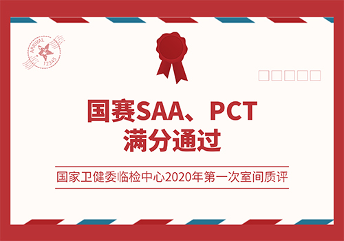 國(guó)賽SAA、PCT滿分通過國(guó)家衛(wèi)健委臨檢中心2020年第一次室間質(zhì)評(píng)