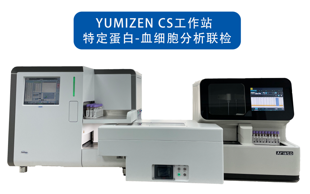 Yumizen CS全自動特定蛋白聯(lián)合血液分析檢測方案