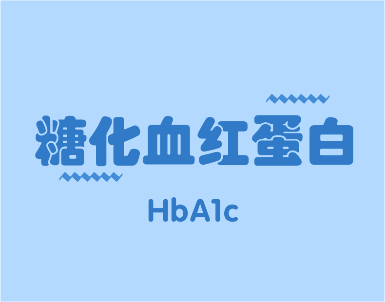 HbA1c與臨床路徑，一定有你不知道的！