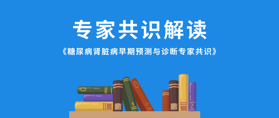 最新《糖尿病腎臟病早期預(yù)測與診斷專家共識》發(fā)布