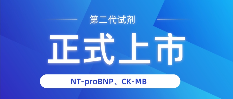 NT-proBNP有幾個中文譯名？——國賽生物第二代NT-proBNP、CK-MB試劑獲證上市