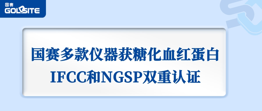 喜訊：國(guó)賽生物GSH-60、A1c Go等獲IFCC和NGSP雙重認(rèn)證