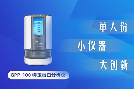 小儀器大創(chuàng)新：GPP-100單人份特定蛋白分析儀