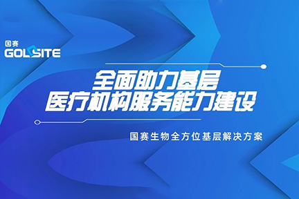 國(guó)賽生物全面助力支持基層醫(yī)療機(jī)構(gòu)服務(wù)能力建設(shè)
