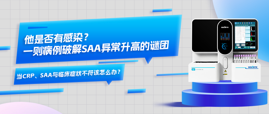 他是否有感染？一則病例破解SAA異常升高的謎團(tuán)