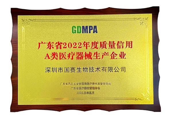 國(guó)賽生物獲2022年度質(zhì)量信用A類醫(yī)療器械生產(chǎn)企業(yè)