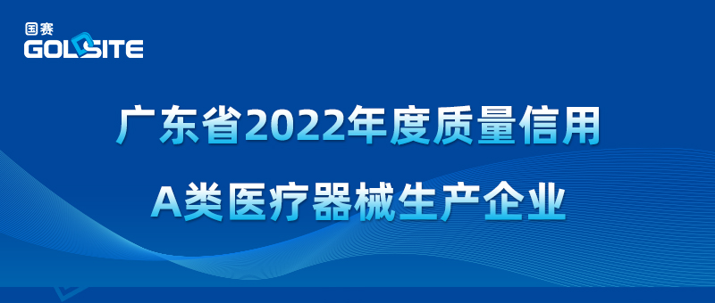 國賽生物獲2022年度質量信用A類醫(yī)療器械生產企業(yè)