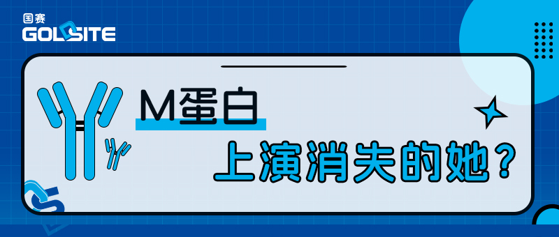 M蛋白上演消失的她？——淺談多發(fā)性骨髓瘤的診斷與療效評估