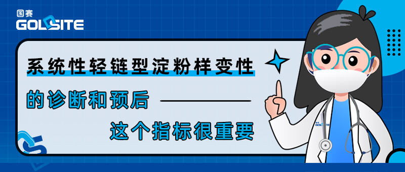 系統(tǒng)性輕鏈型淀粉樣變性的診斷和預后——這個指標很重要