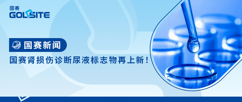 國(guó)賽腎損傷診斷尿液標(biāo)志物再上新！