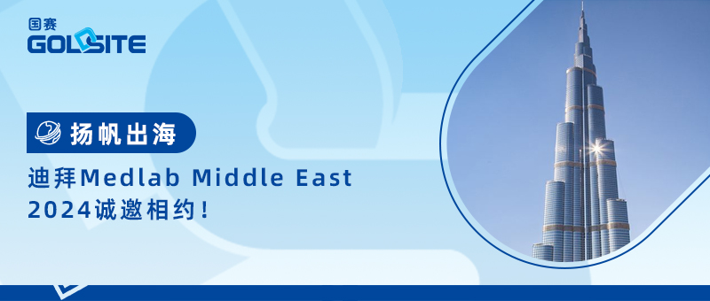 揚帆出海，迪拜Medlab Middle East 2024誠邀相約！