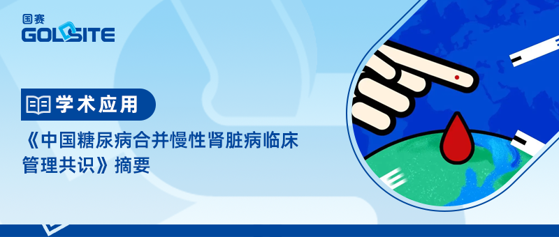 《中國糖尿病合并慢性腎臟病臨床管理共識》摘要