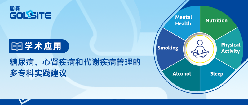 糖尿病、心腎疾病和代謝疾病管理的多?？茖嵺`建議