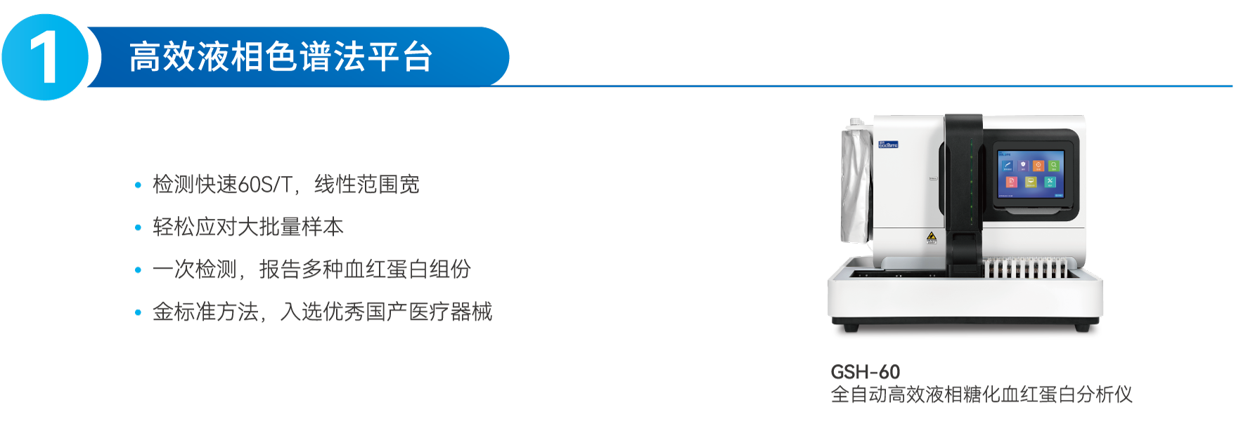 糖化血紅蛋白分析-國賽解決方案-Hb-2410-V1-印刷版OL_01.png